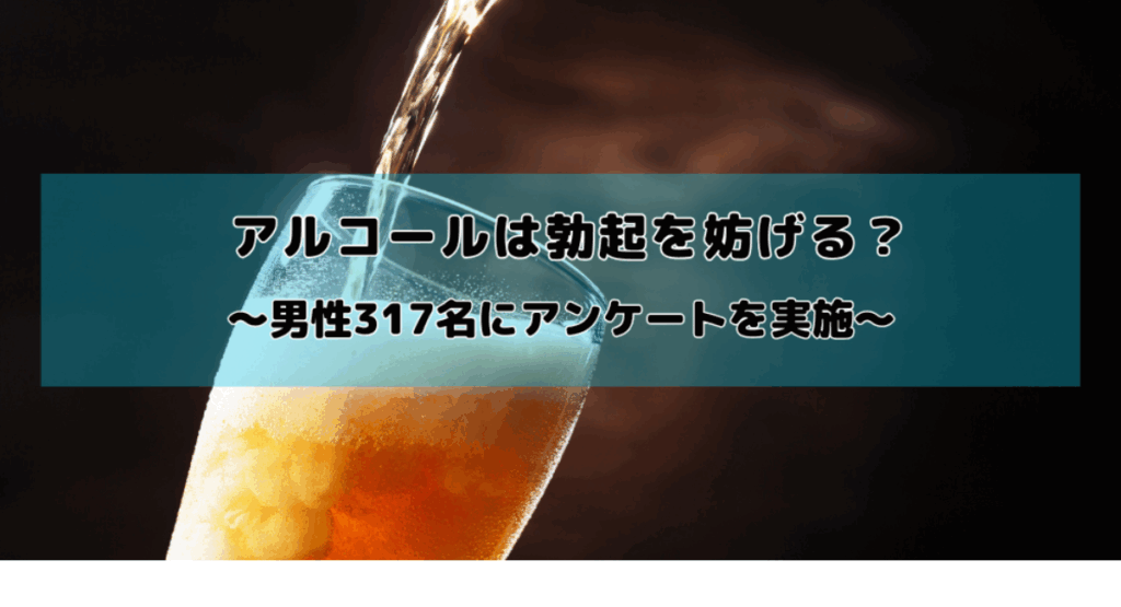 【酒】アルコールは勃起力を低下させる？　男性の約2人に1人が飲酒後の性行為で失敗した経験があることが明らかに